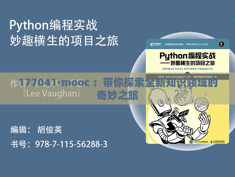 177041·mooc ：带你探索全新知识领域的奇妙之旅