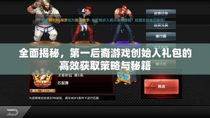全面揭秘，第一后裔游戏创始人礼包的高效获取策略与秘籍