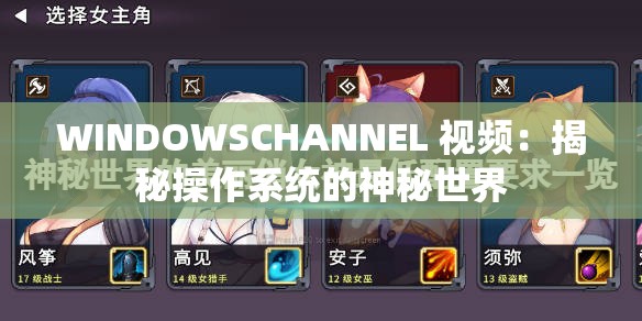 WINDOWSCHANNEL 视频：揭秘操作系统的神秘世界