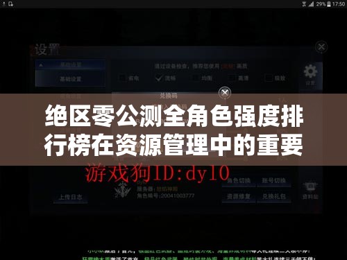 绝区零公测全角色强度排行榜在资源管理中的重要性及高效应用策略