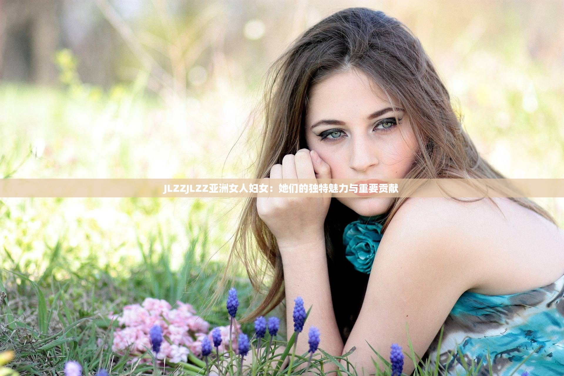 JLZZJLZZ亚洲女人妇女:她们的独特魅力与重要贡献 JLZZJLZZ亚洲女人妇女:她们的独特魅力与重要贡献