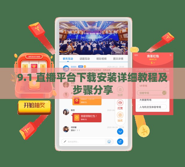9.1 直播平台下载安装详细教程及步骤分享 9.1 直播平台下载安装详细教程及步骤分享
