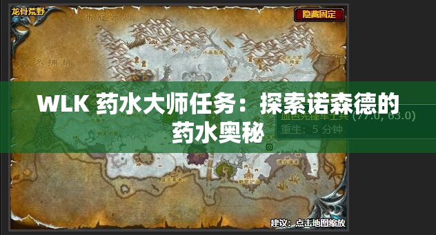 WLK 药水大师任务：探索诺森德的药水奥秘