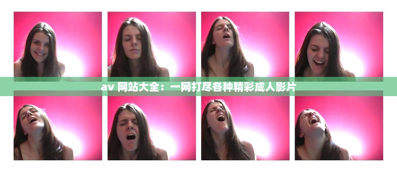av 网站大全：一网打尽各种精彩成人影片