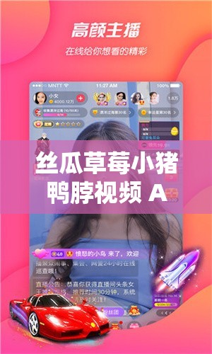 丝瓜草莓小猪鸭脖视频 APP 免费：高清无码，精彩不断