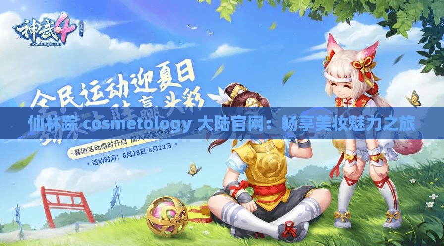仙林踪 cosmetology 大陆官网：畅享美妆魅力之旅