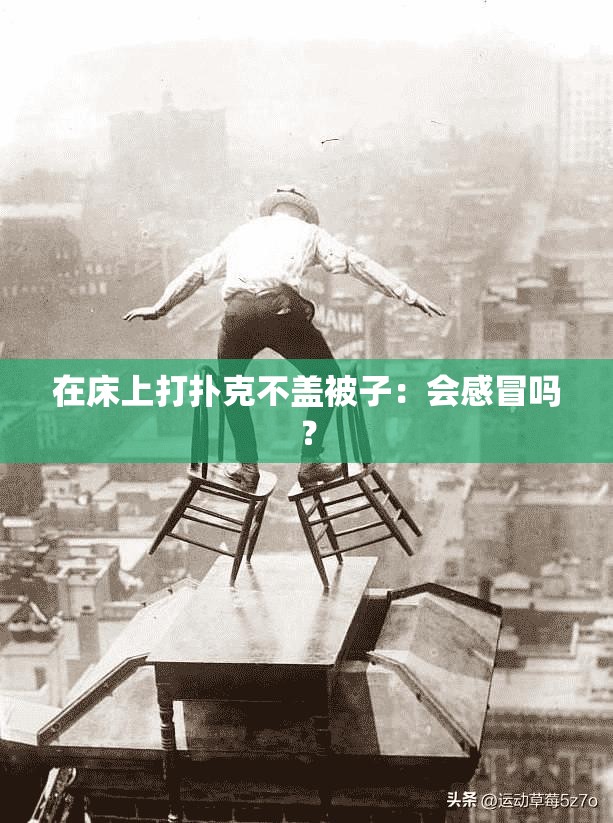 在床上打扑克不盖被子：会感冒吗？