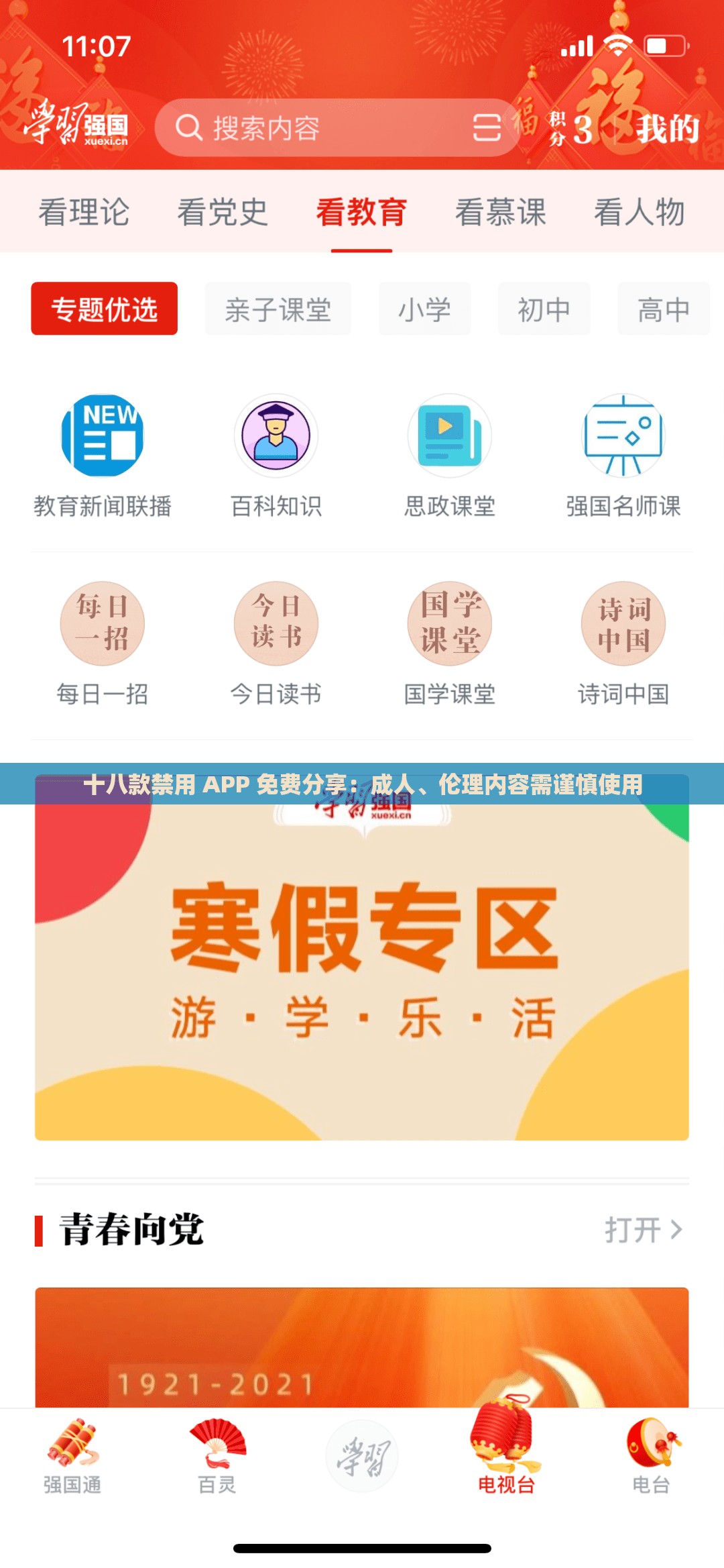 十八款禁用 APP 免费分享：成人、伦理内容需谨慎使用