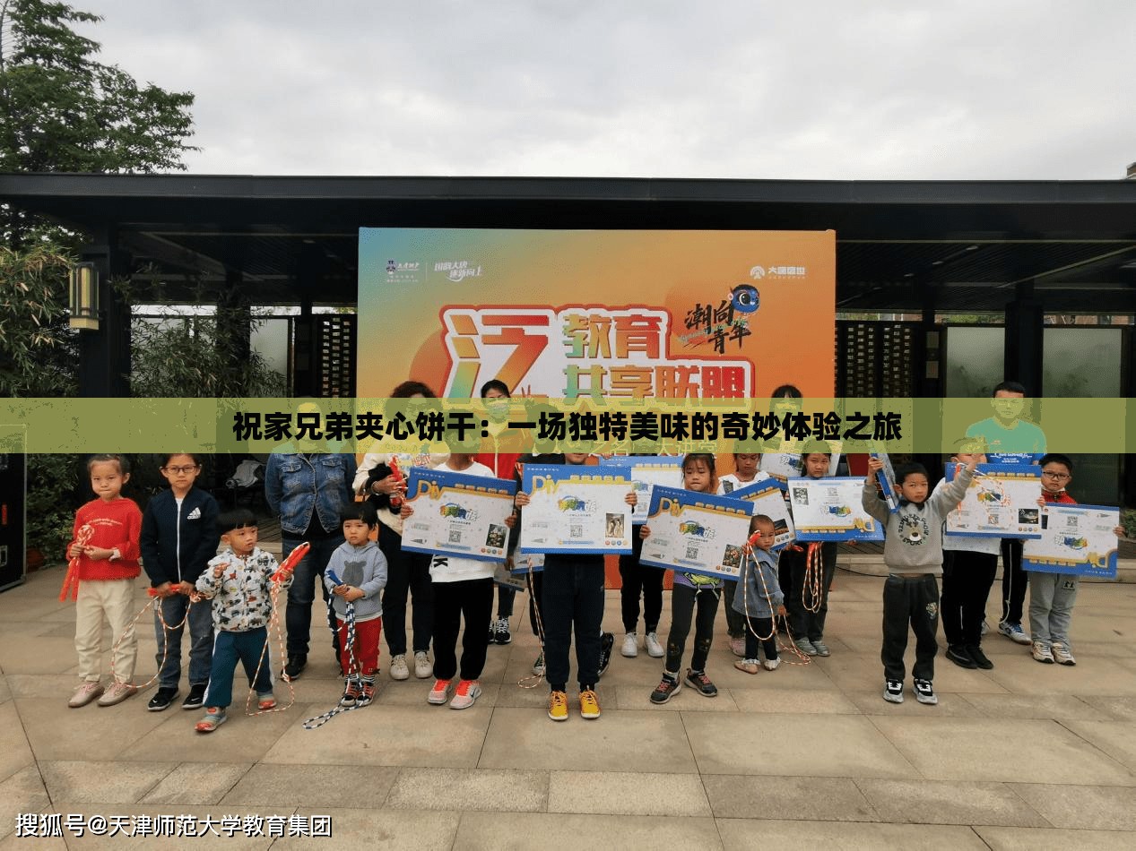 祝家兄弟夹心饼干：一场独特美味的奇妙体验之旅