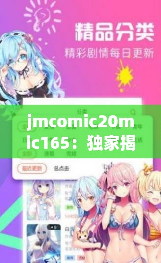 jmcomic20mic165：独家揭秘漫画背后的故事