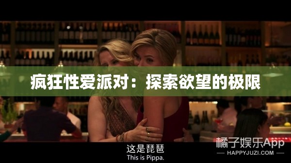 疯狂性爱派对：探索欲望的极限