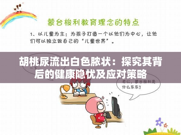 胡桃尿流出白色脓状：探究其背后的健康隐忧及应对策略
