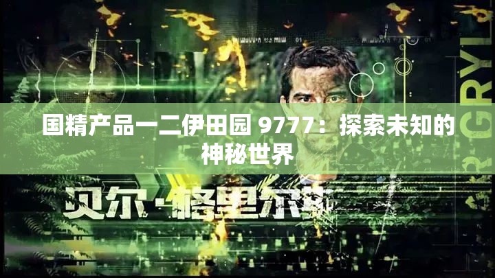 国精产品一二伊田园 9777：探索未知的神秘世界