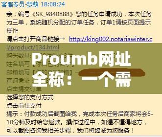 Proumb网址全称：一个需要谨慎对待的网络地址