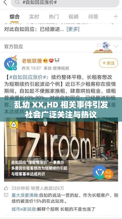 乱幼 XX,HD 相关事件引发社会广泛关注与热议
