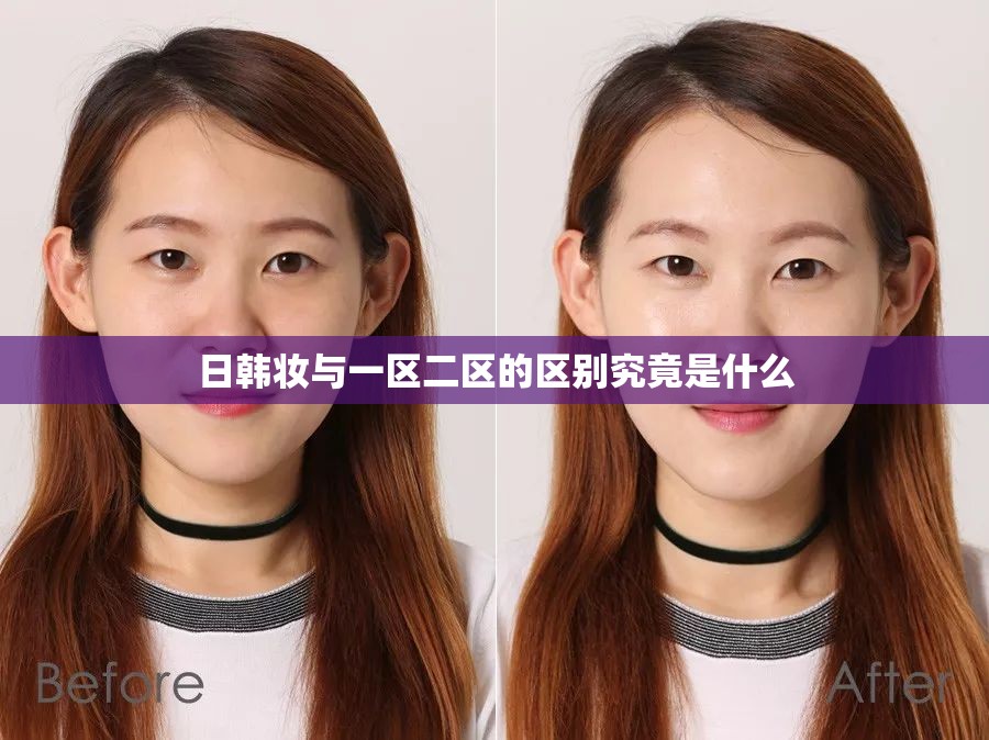 日韩妆与一区二区的区别究竟是什么