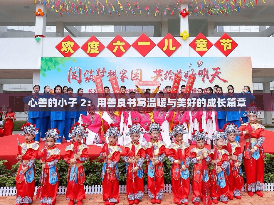 心善的小子 2：用善良书写温暖与美好的成长篇章