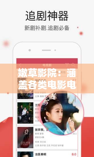 嫩草影院：涵盖各类电影电视剧综艺节目等丰富资源