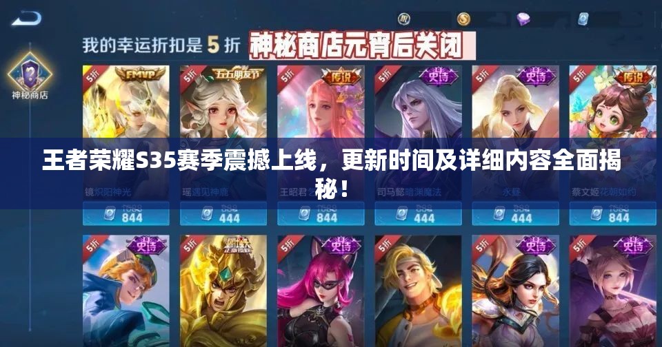 王者荣耀S35赛季震撼上线，更新时间及详细内容全面揭秘！