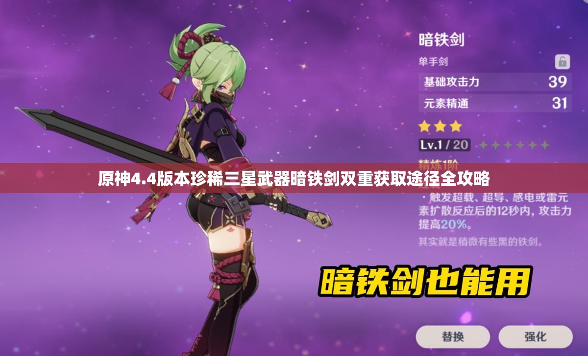 原神4.4版本珍稀三星武器暗铁剑双重获取途径全攻略