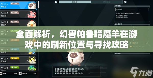 全面解析,幻兽帕鲁暗魔羊在游戏中的刷新位置与寻找攻略 全面解析,幻兽帕鲁暗魔羊在游戏中的刷新位置与寻找攻略