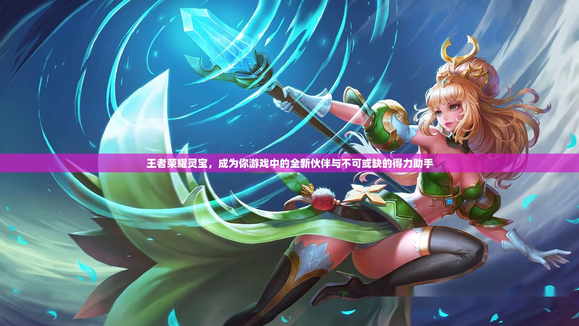 王者荣耀灵宝，成为你游戏中的全新伙伴与不可或缺的得力助手