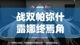 战双帕弥什露娜终焉角色深度解析，技能机制与战斗策略全揭秘