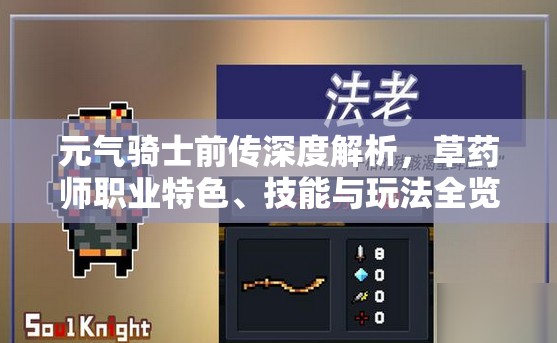 元气骑士前传深度解析，草药师职业特色、技能与玩法全览