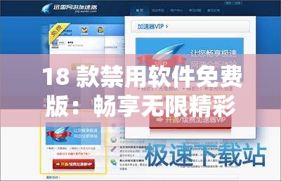 18 款禁用软件免费版：畅享无限精彩应用无需付费