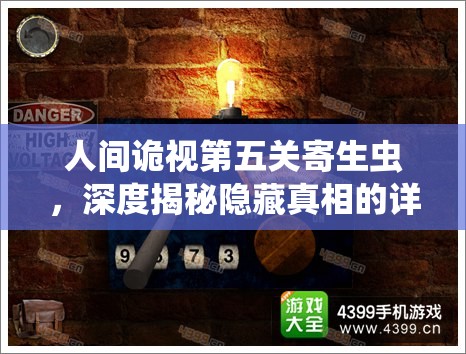 人间诡视第五关寄生虫，深度揭秘隐藏真相的详细图文通关攻略