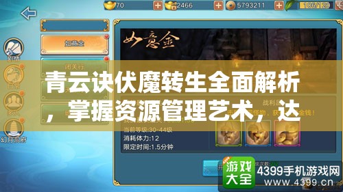 青云诀伏魔转生全面解析，掌握资源管理艺术，达成转生条件一览