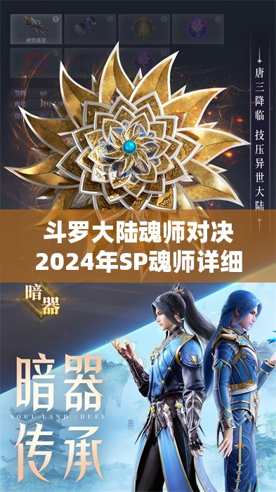 斗罗大陆魂师对决2024年SP魂师详细返场时间表全面曝光解析 斗罗大陆魂师对决2024年SP魂师详细返场时间表全面曝光解析