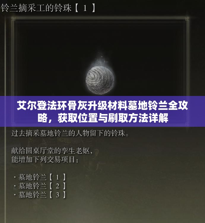 艾尔登法环骨灰升级材料墓地铃兰全攻略，获取位置与刷取方法详解