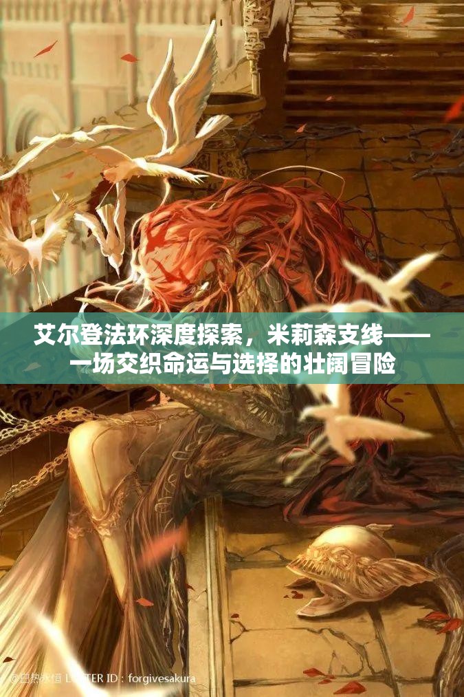 艾尔登法环深度探索，米莉森支线——一场交织命运与选择的壮阔冒险