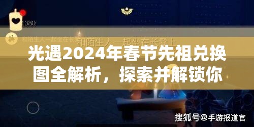 光遇2024年春节先祖兑换图全解析，探索并解锁你的新春专属惊喜