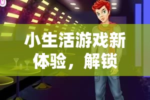 小生活游戏新体验，解锁与NPC深情互动，共赴虚拟世界的浪漫婚姻殿堂