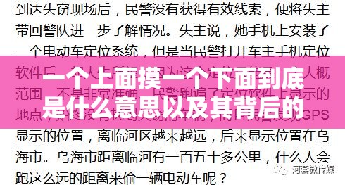一个上面摸一个下面到底是什么意思以及其背后的故事 一个上面摸一个下面到底是什么意思以及其背后的故事