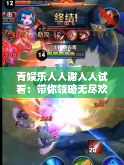 青娱乐人人谢人人试看：带你领略无尽欢乐