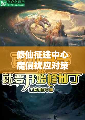 修仙征途中心魔侵扰应对策略，崩溃边缘的自我救赎与心灵自救术