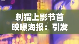 刺猬上影节首映曝海报：引发广泛关注和热议