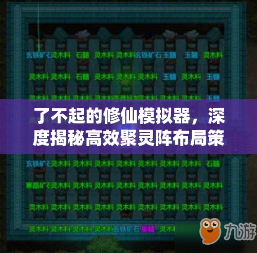 了不起的修仙模拟器，深度揭秘高效聚灵阵布局策略与技巧