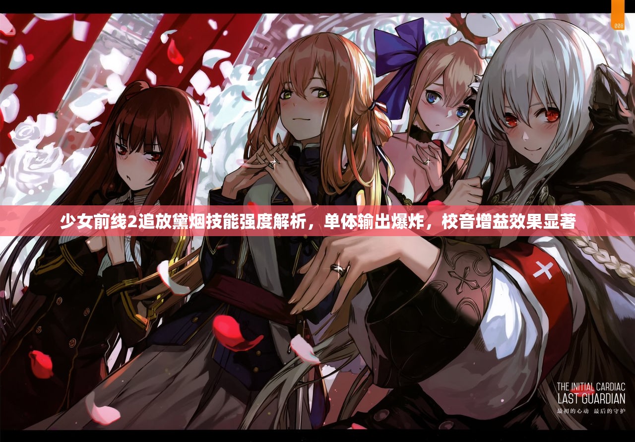 少女前线2追放黛烟技能强度解析，单体输出爆炸，校音增益效果显著