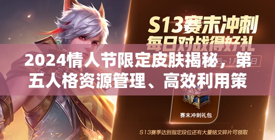 2024情人节限定皮肤揭秘，第五人格资源管理、高效利用策略及价值最大化指南