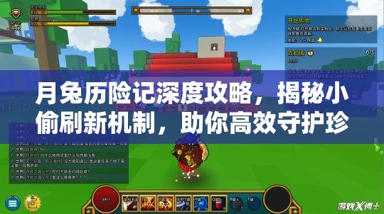 月兔历险记深度攻略,揭秘小偷刷新机制,助你高效守护珍贵胡萝卜宝藏 月兔历险记深度攻略,揭秘小偷刷新机制,助你高效守护珍贵胡萝卜宝藏