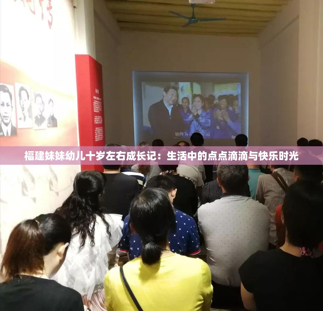 福建妹妹幼儿十岁左右成长记：生活中的点点滴滴与快乐时光