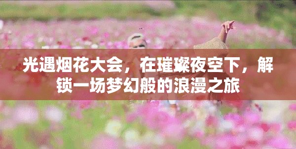 光遇烟花大会，在璀璨夜空下，解锁一场梦幻般的浪漫之旅