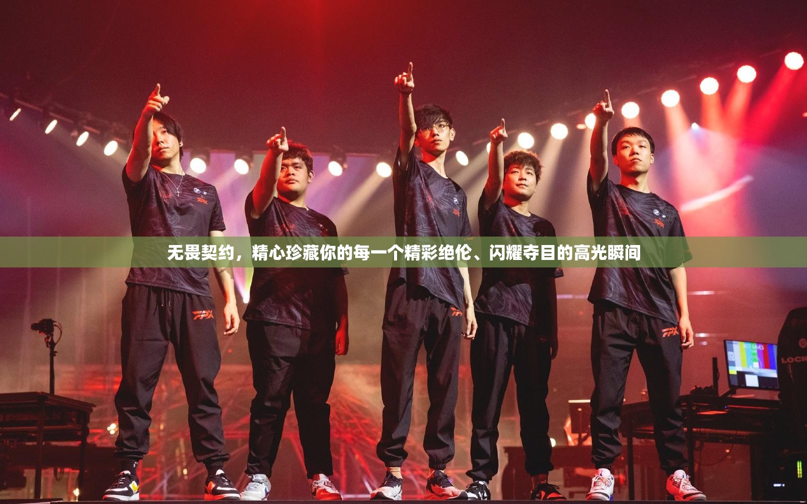 无畏契约，精心珍藏你的每一个精彩绝伦、闪耀夺目的高光瞬间