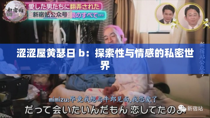 涩涩屋黄瑟日 b：探索性与情感的私密世界