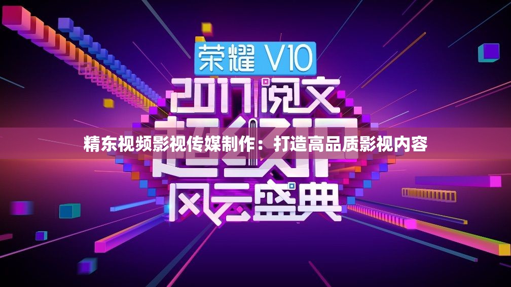 精东视频影视传媒制作：打造高品质影视内容