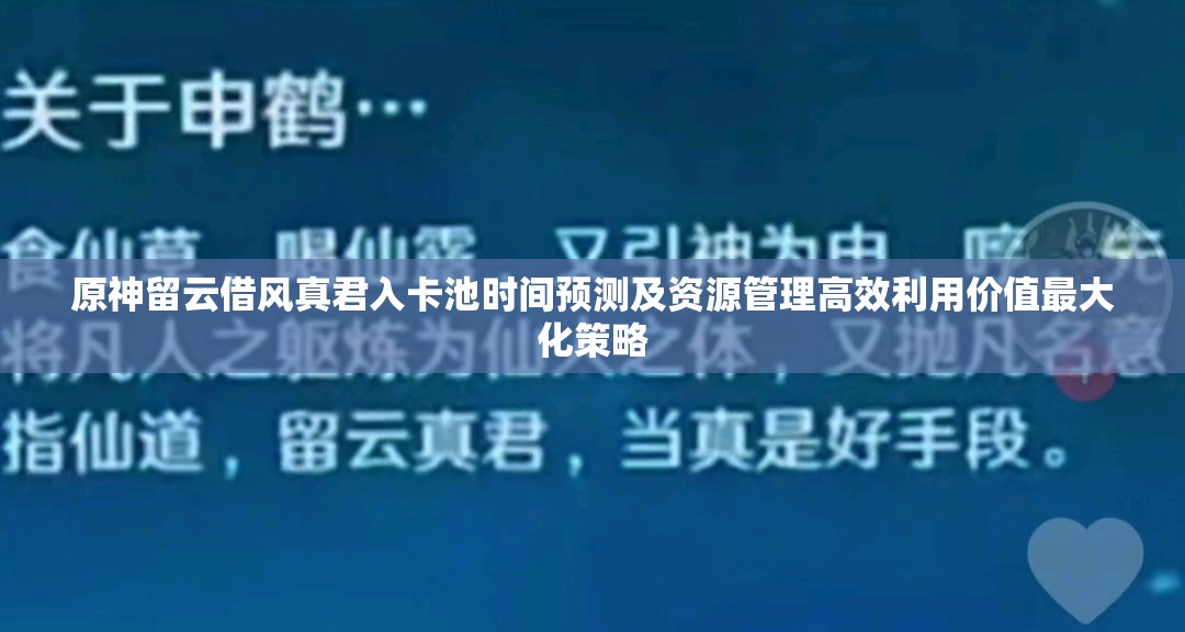 原神留云借风真君入卡池时间预测及资源管理高效利用价值最大化策略